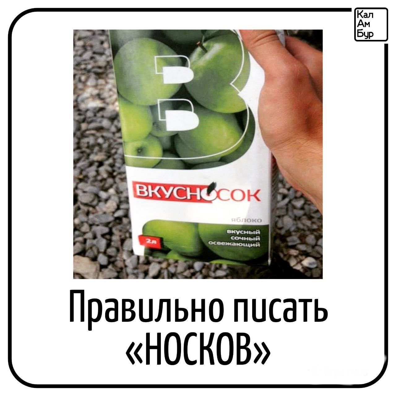 ВКУСНОСОК яблоко вкусный сочный освежающий Правильно писать «НОСКОВ»