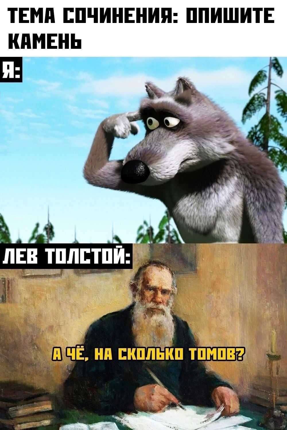 ТЕМА СОЧИНЕНИЯ: ОПИШИТЕ КАМЕНЬ Я: ЛЕВ ТОЛСТОЙ: А ЧЁ, НА СКОЛЬКО ТОМОВ?