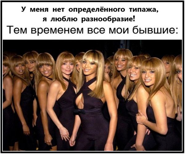 У меня нет определённого типажа, я люблю разнообразие! Тем временем все мои бывшие:
