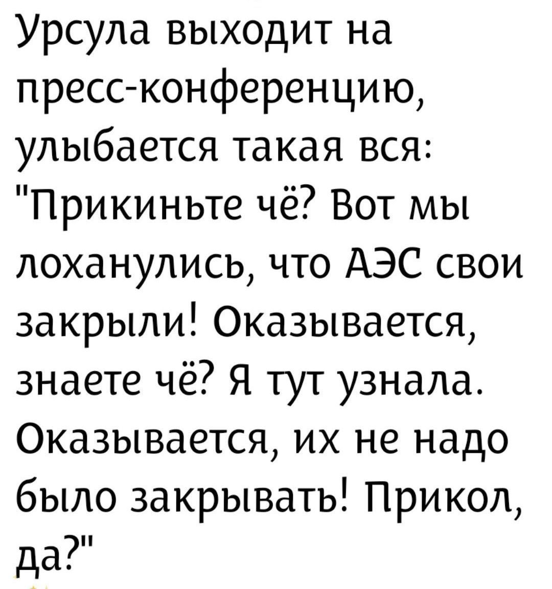 Урсула выходит на пресс-конференцию, улыбается такая вся: 