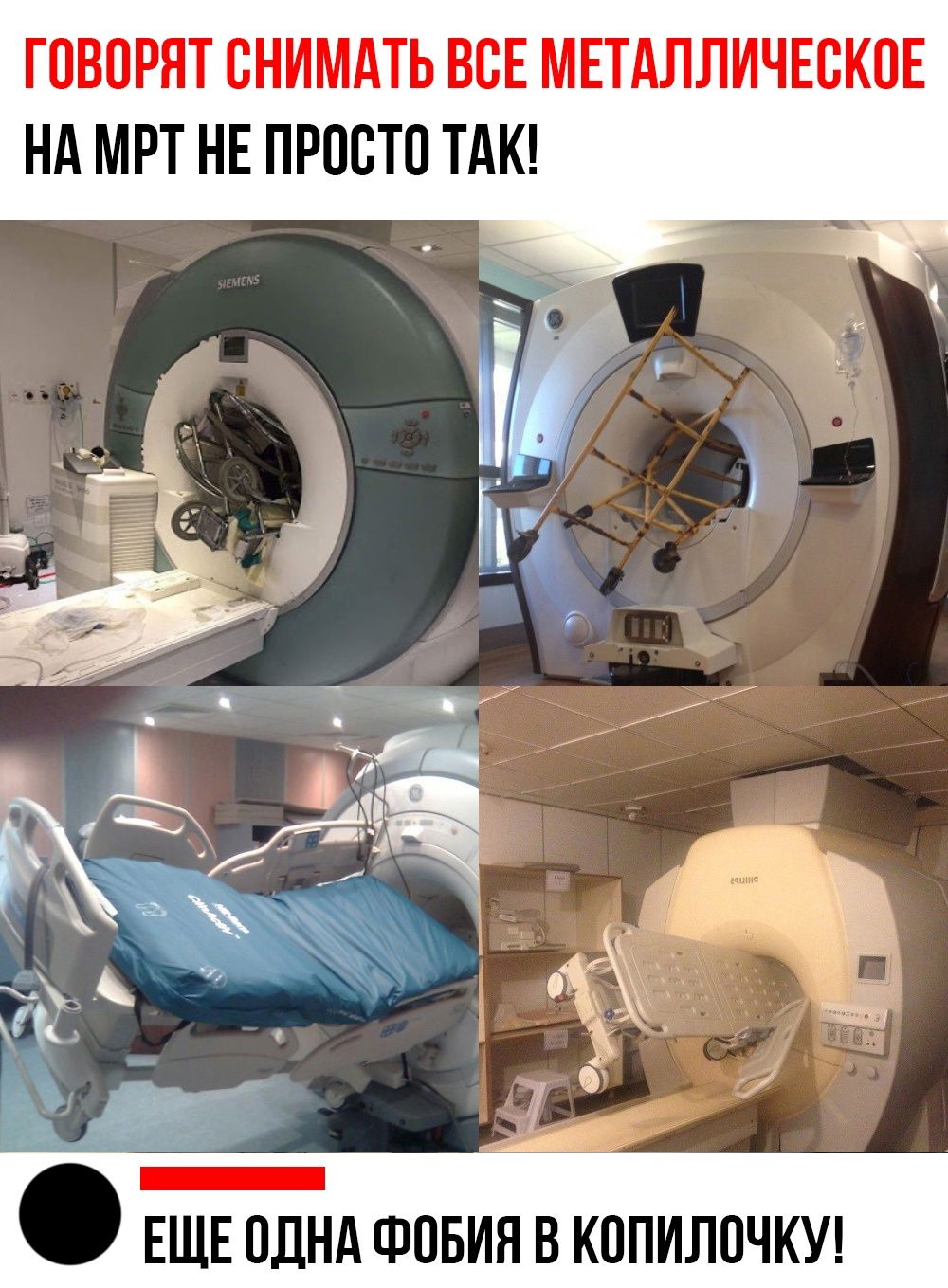 ГОВОРЯТ СНИМАТЬ ВСЕ МЕТАЛЛИЧЕСКОЕ НА МРТ НЕ ПРОСТО ТАК! ЕЩЕ ОДНА ФОБИЯ В КОПИЛОЧКУ!