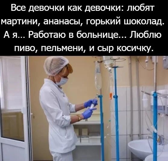 Все девочки как девочки: любят мартини, ананасы, горький шоколад. А я... Работаю в больнице... Люблю пиво, пельмени, и сыр косичку.