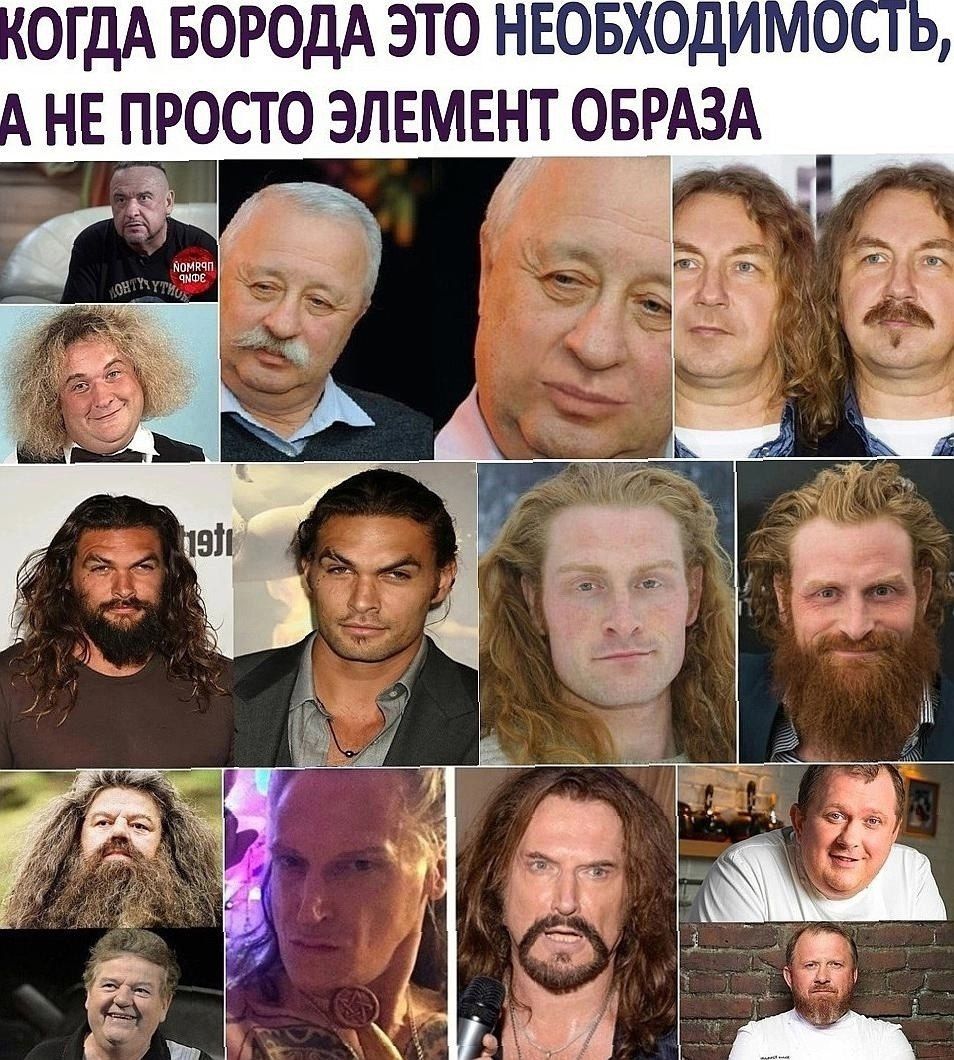 КОГДА БОРОДА ЭТО НЕОБХОДИМОСТЬ, А НЕ ПРОСТО ЭЛЕМЕНТ ОБРАЗА