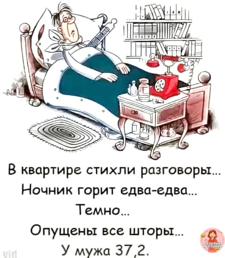 В квартире стихли разговоры...
Ночник горит едва-едва...
Темно...
Опущены все шторы...
У мужа 37,2.