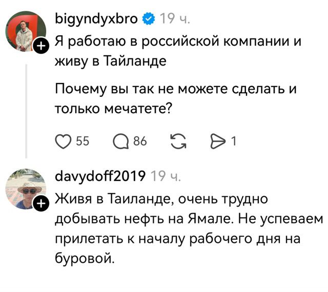 Я работаю в российской компании и живу в Таиланде
Почему вы так не можете сделать и только мечатете?
Живя в Таиланде, очень трудно добывать нефть на Ямале. Не успеваем прилетать к началу рабочего дня на буровой.
