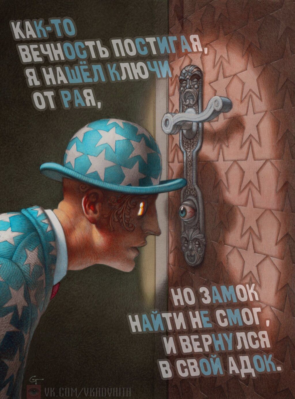 КАК-ТО ВЕЧНОСТЬ ПОСТИГАЯ, Я НАШЁЛ КЛЮЧИ ОТ РАЯ, НО ЗАМОК НАЙТИ НЕ СМОГ, И ВЕРНУЛСЯ В СВОЙ АДОК.