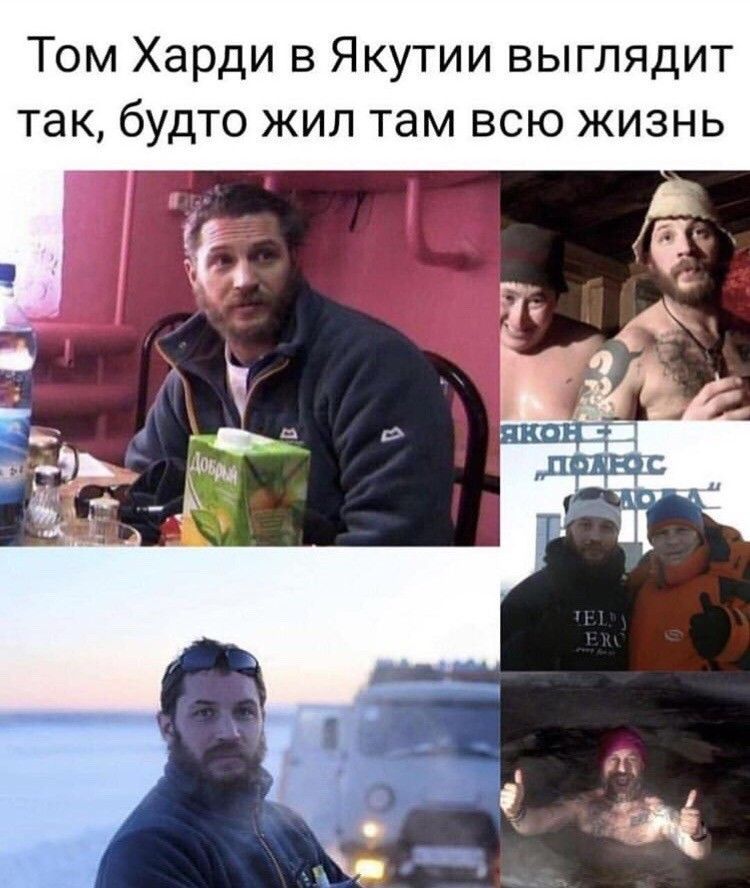 Том Харди в Якутии выглядит так, будто жил там всю жизнь