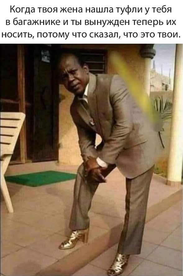 Когда твоя жена нашла туфли у тебя в багажнике и ты вынужден теперь их носить, потому что сказал, что это твои.