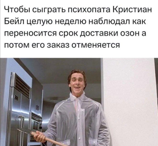 Чтобы сыграть психопата Кристиан Бейл целую неделю наблюдал как переносится срок доставки озон а потом его заказ отменяется