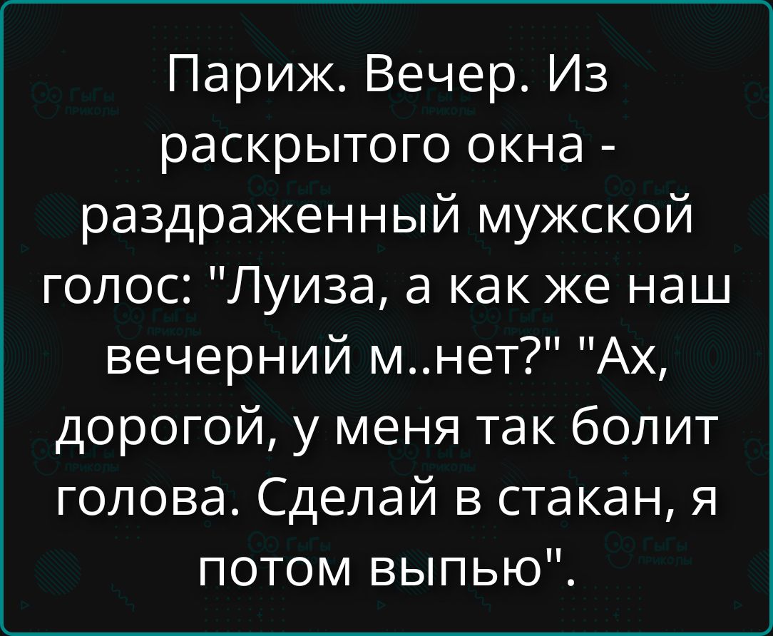 Париж. Вечер. Из раскрытого окна - раздраженный мужской голос: 