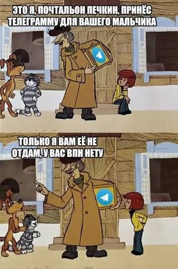 Это я, почтальон Печкин, принёс телеграмму для вашего мальчика. Только я вам её не отдам, у вас VPN нету.