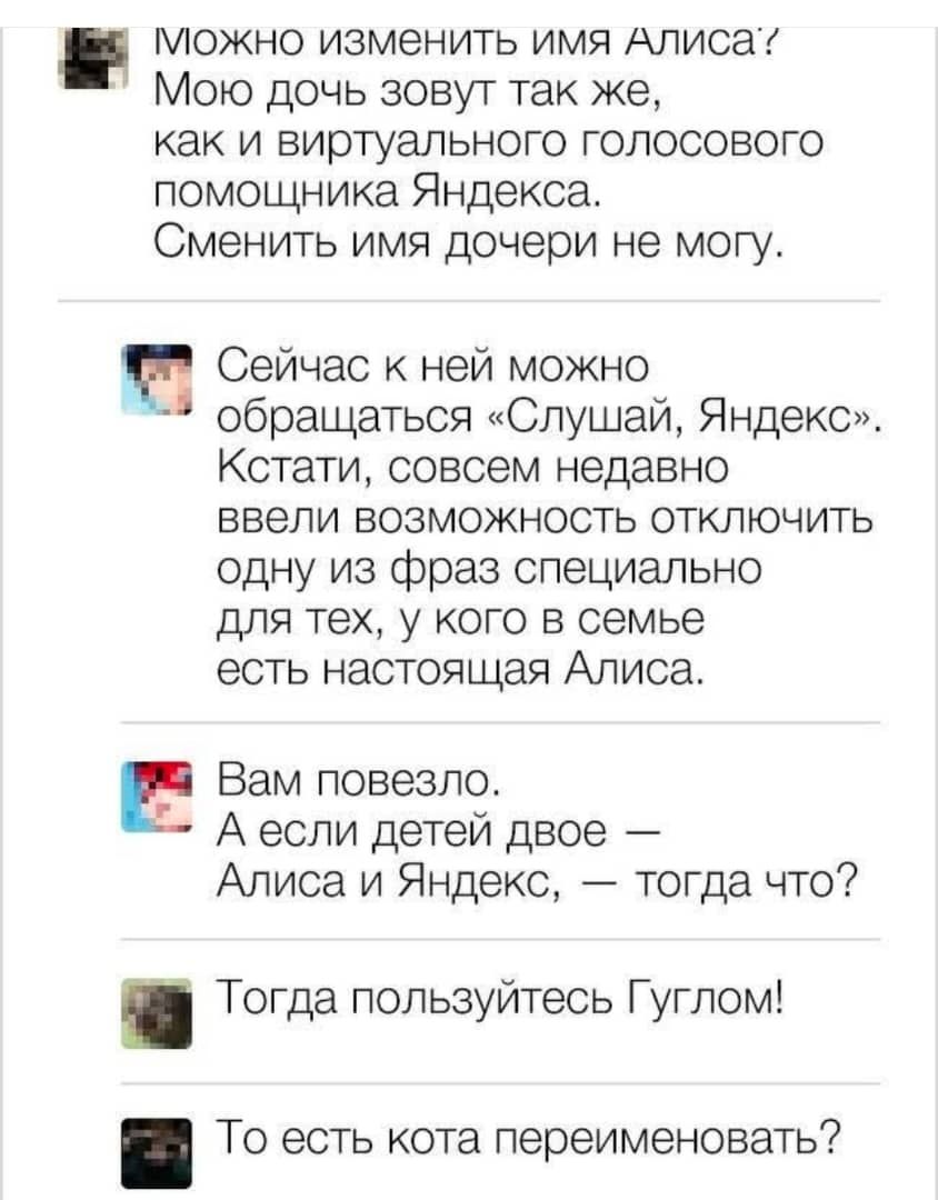 Можно изменить имя Алиса? Мою дочь зовут так же, как и виртуального голосового помощника Яндекса. Сменить имя дочери не могу. Сейчас к ней можно обращаться «Слушай, Яндекс». Кстати, совсем недавно ввели возможность отключить одну из фраз специально для тех, у кого в семье есть настоящая Алиса. Вам повезло. А если детей двое — Алиса и Яндекс, — тогд