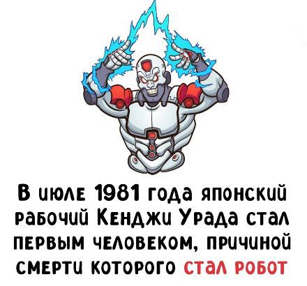 В июле 1981 года японский рабочий Кенджи Урада стал первым человеком, причиной смерти которого стал робот