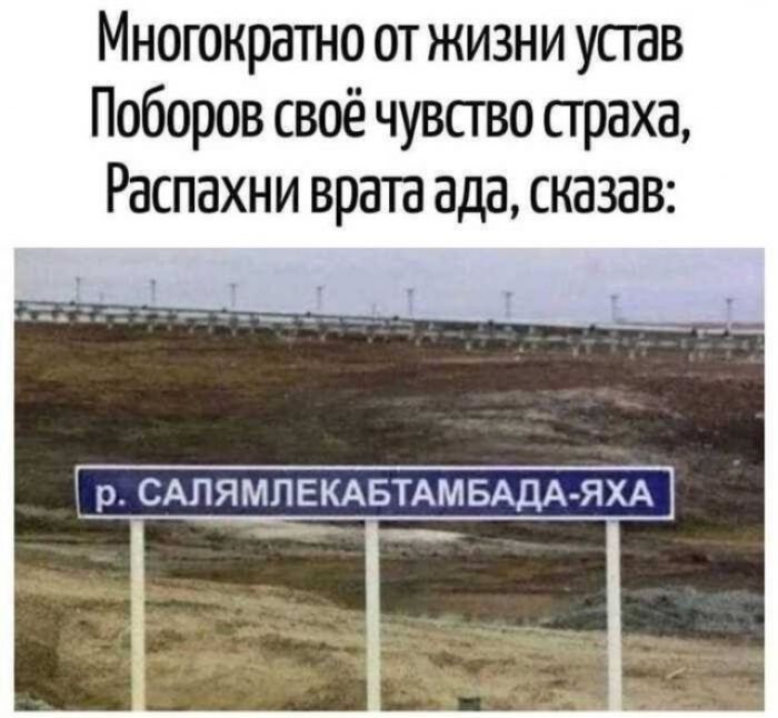 Многократно от жизни устав Поборов своё чувство страха, Распахни врата ада, сказав: р. САЛЯМЛЕКАБТАМБАДА-ЯХА