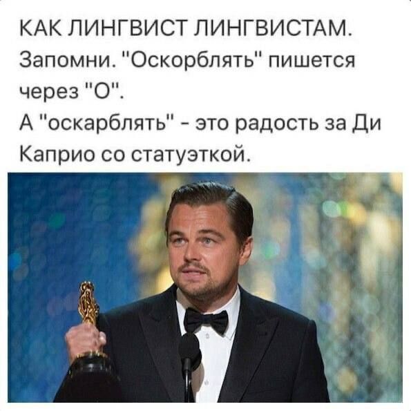КАК ЛИНГВИСТ ЛИНГВИСТАМ.
Запомни. 