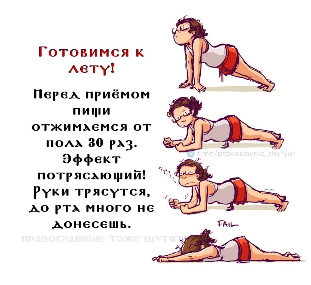 Готовимся к лету! Перед приемом пищи отжимаемся от пола 30 раз. Эффект потрясающий! Руки трясутся, до рта много не донесешь. ПРАВОСЛАВНЫЕ ТОЖЕ ШУТЯТ