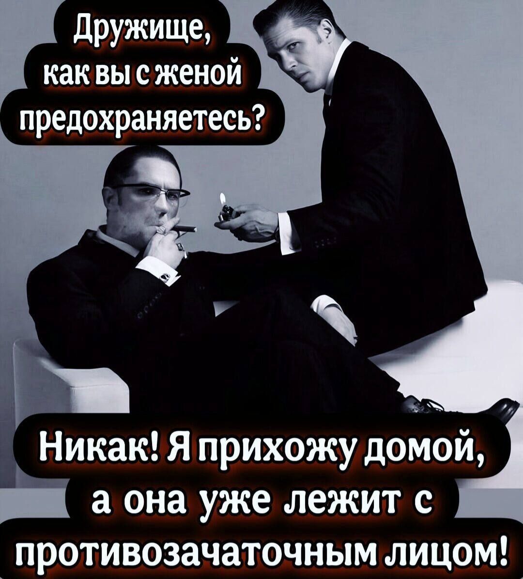 Дружище, как вы с женой предохраняетесь? Никак! Я прихожу домой, а она уже лежит с противозачаточным лицом!
