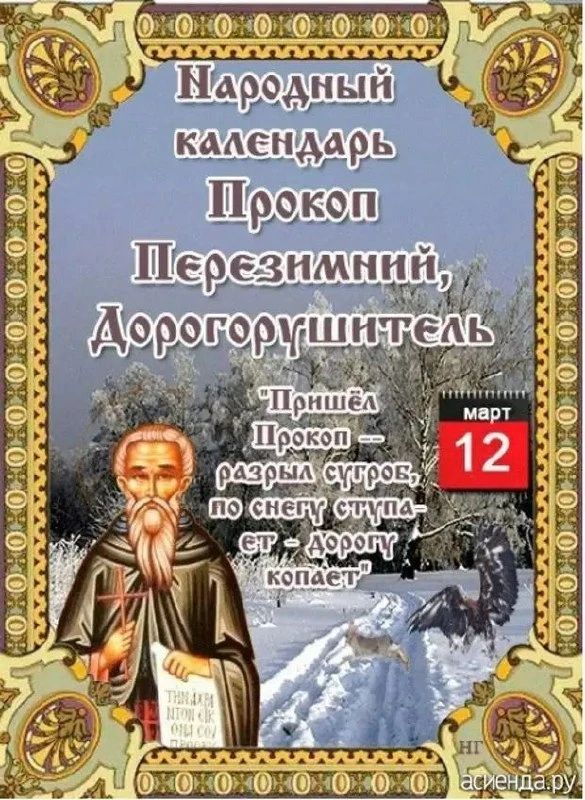 Народный календарь Прокоп Перезимний, Дорогорушитель 