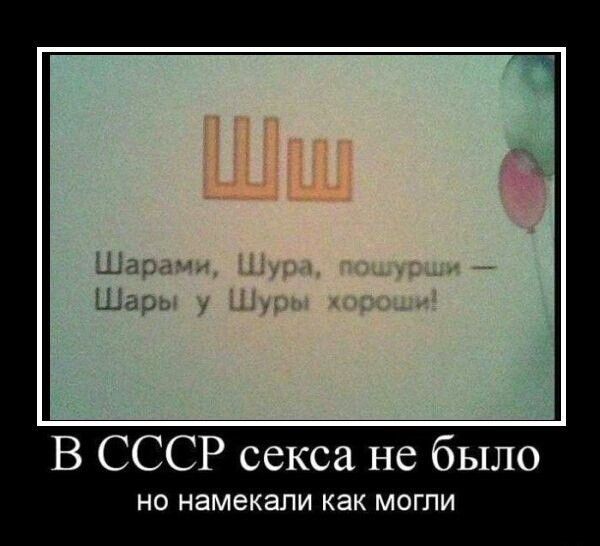 ШШ Шарами, Шура, пошурши — Шары у Шуры хороши! В СССР секса не было но намекали как могли