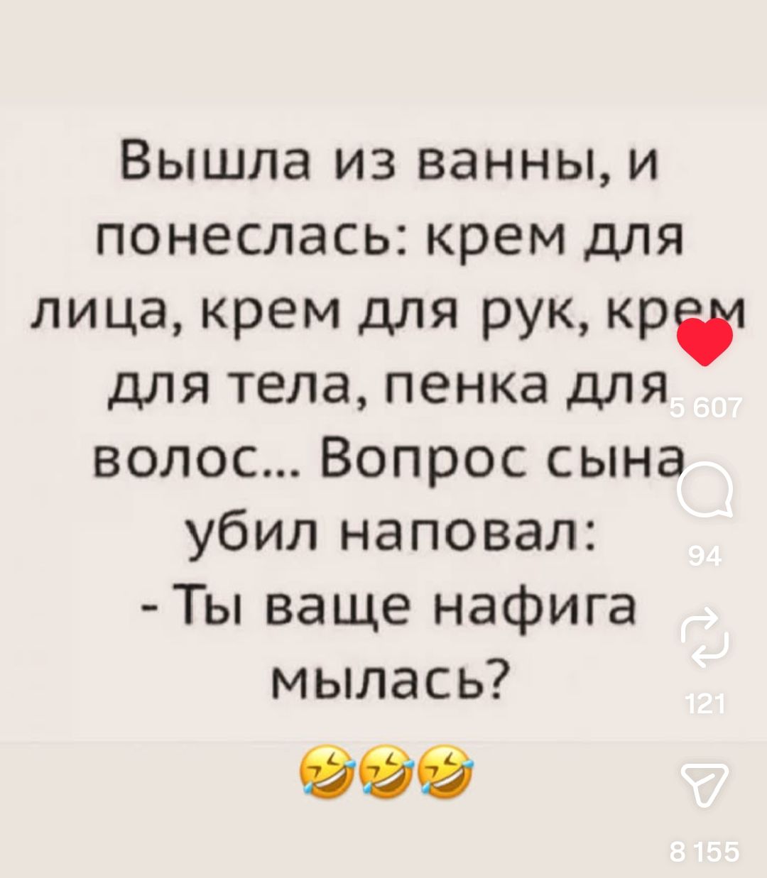 Вышла из ванны, и понеслась: крем для лица, крем для рук, крем для тела, пенка для волос... Вопрос сына убил наповал: - Ты ваще нафига мылась?