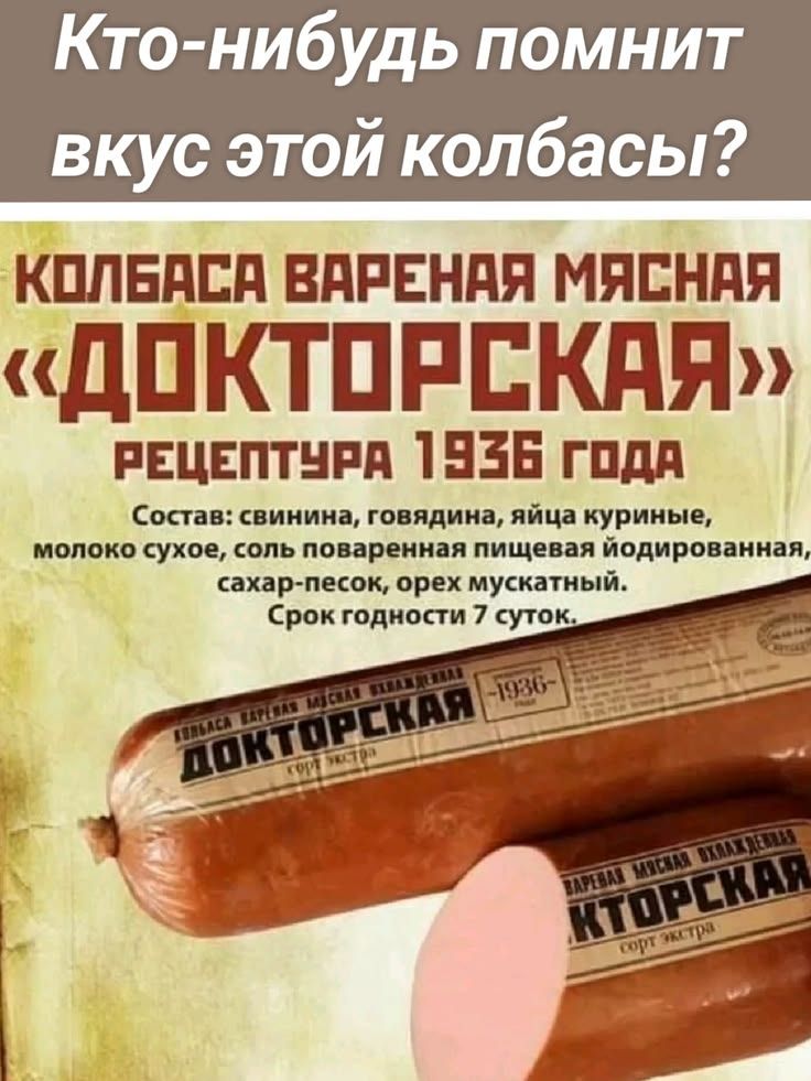 Кто-нибудь помнит вкус этой колбасы? Колбаса вареная мясная «Докторская» рецептура 1936 года. Состав: свинина, говядина, яйца куриные, молоко сухое, соль поваренная пищевая йодированная, сахар-песок, орех мускатный. Срок годности 7 суток.