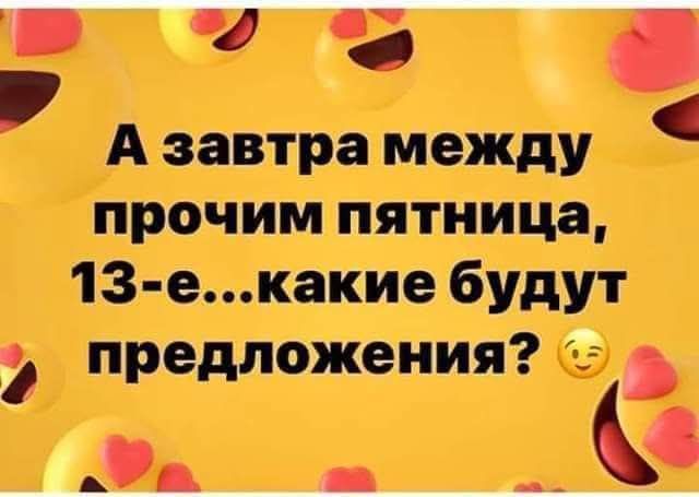 А завтра между прочим пятница, 13-е...какие будут предложения?
