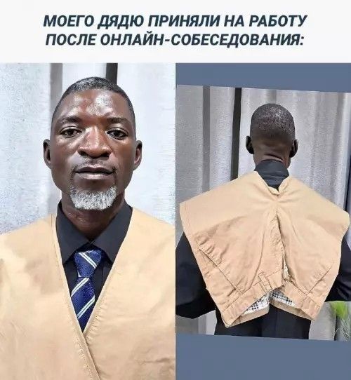 моего дядю приняли на работу после онлайн-собеседования: