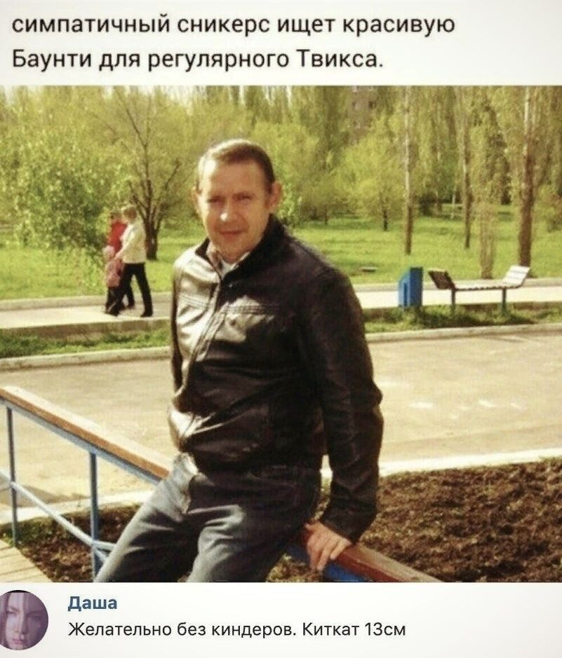 симпатичный сникерс ищет красивую Баунти для регулярного Твикса. Даша Желательно без киндеров. Киткат 13см