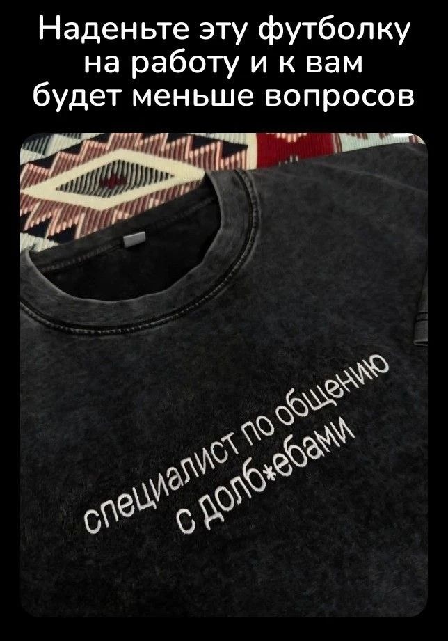 Наденьте эту футболку на работу и к вам будет меньше вопросов. Специалист по общению с долбоебами