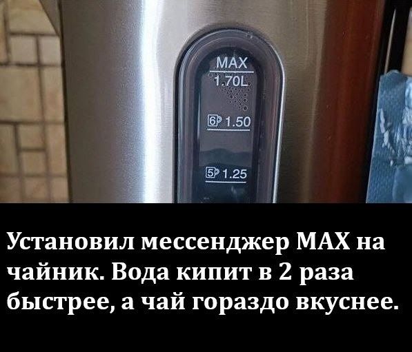 Установил мессенджер MAX на чайник. Вода кипит в 2 раза быстрее, а чай гораздо вкуснее.