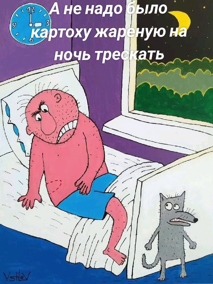 А не надо было картоху жареную на ночь трескать