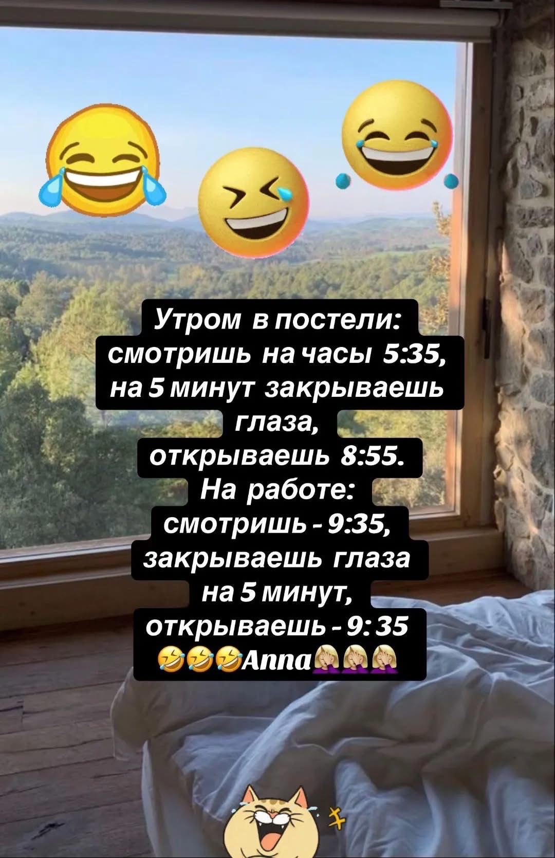 Утром в постели: смотришь на часы 5:35, на 5 минут закрываешь глаза, открываешь 8:55. На работе: смотришь - 9:35, закрываешь глаза на 5 минут, открываешь - 9:35 😂😂😂Anna😂😂😂