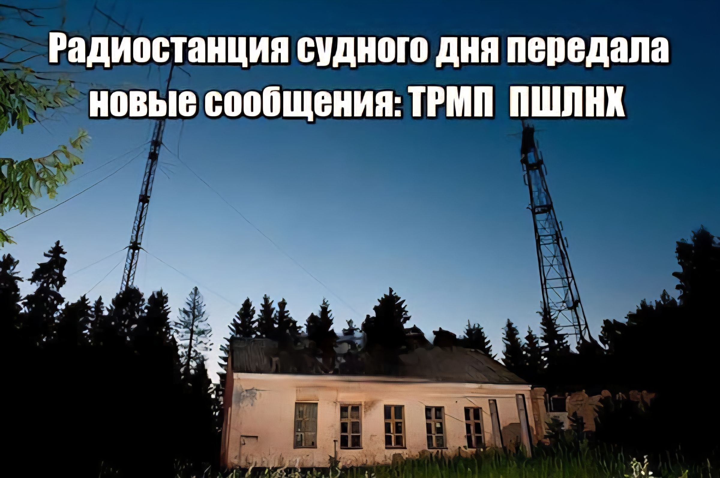 Радиостанция судного дня передала новые сообщения: ТРМП ПШЛНХ