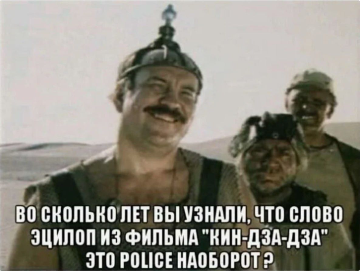 Во сколько лет вы узнали, что слово эцилоп из фильма 