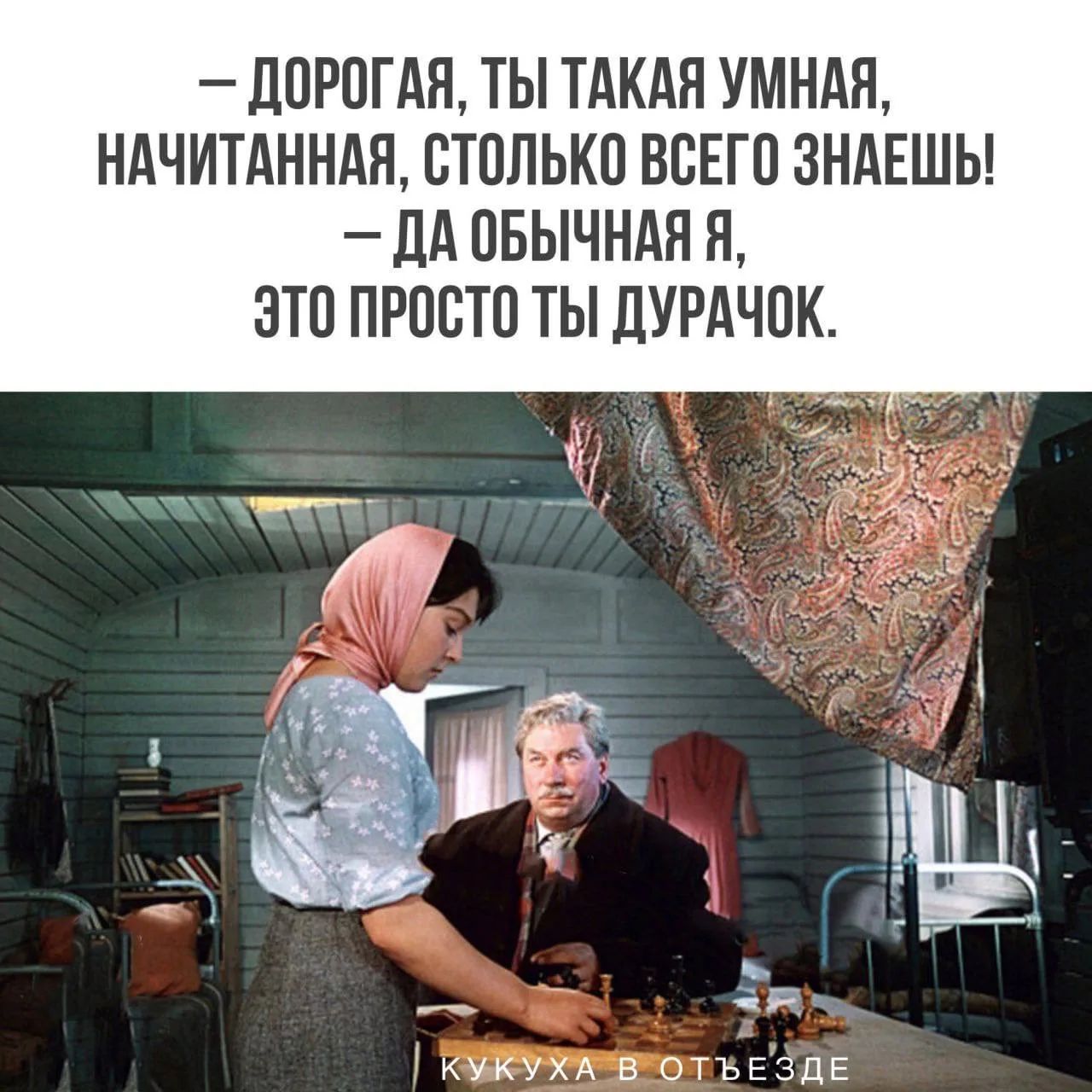 — ДОРОГАЯ, ТЫ ТАКАЯ УМНАЯ, НАЧИТАННАЯ, СТОЛЬКО ВСЕГО ЗНАЕШЬ! — ДА ОБЫЧНАЯ Я, ЭТО ПРОСТО ТЫ ДУРАЧОК. КУКУХА В ОТЪЕЗДЕ