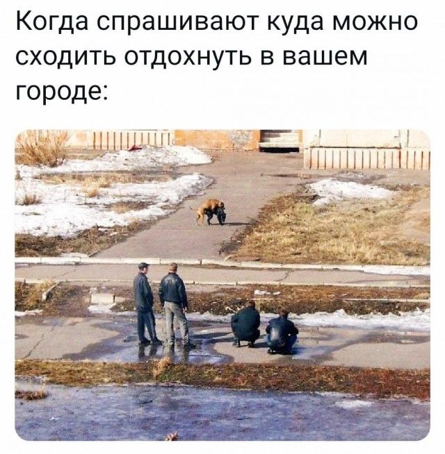 Когда спрашивают куда можно сходить отдохнуть в вашем городе: