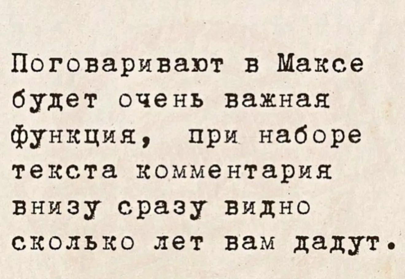 Поговаривают в Максе будет очень важная функция, при наборе текста комментария внизу сразу видно сколько лет вам дадут.