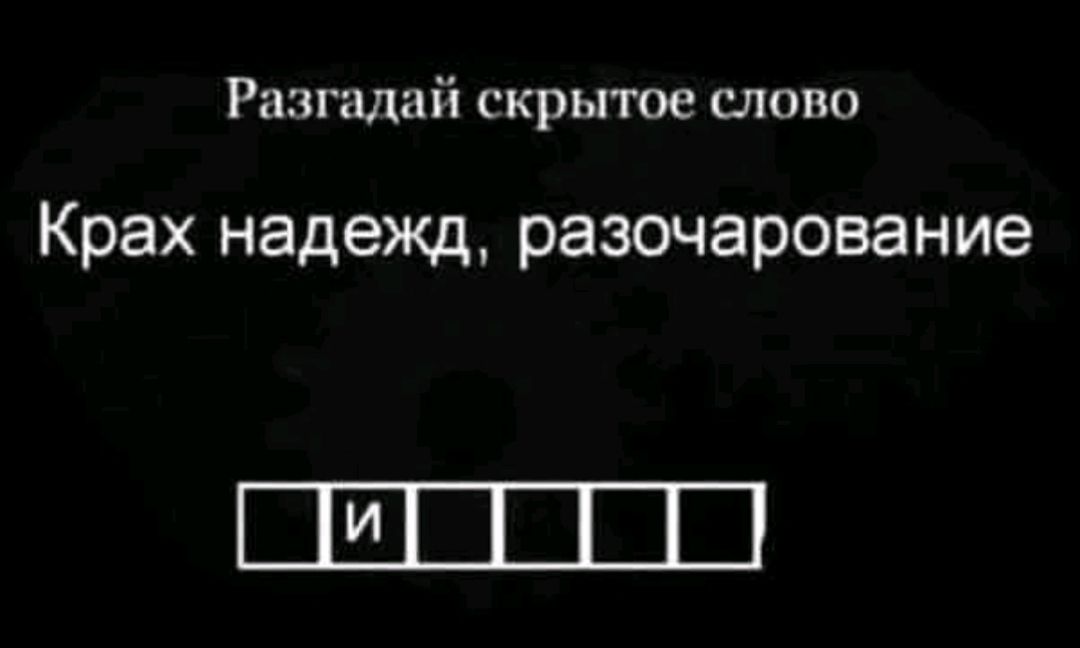 Разгадай скрытое слово
Крах надежд, разочарование
И _ _ _ _ _