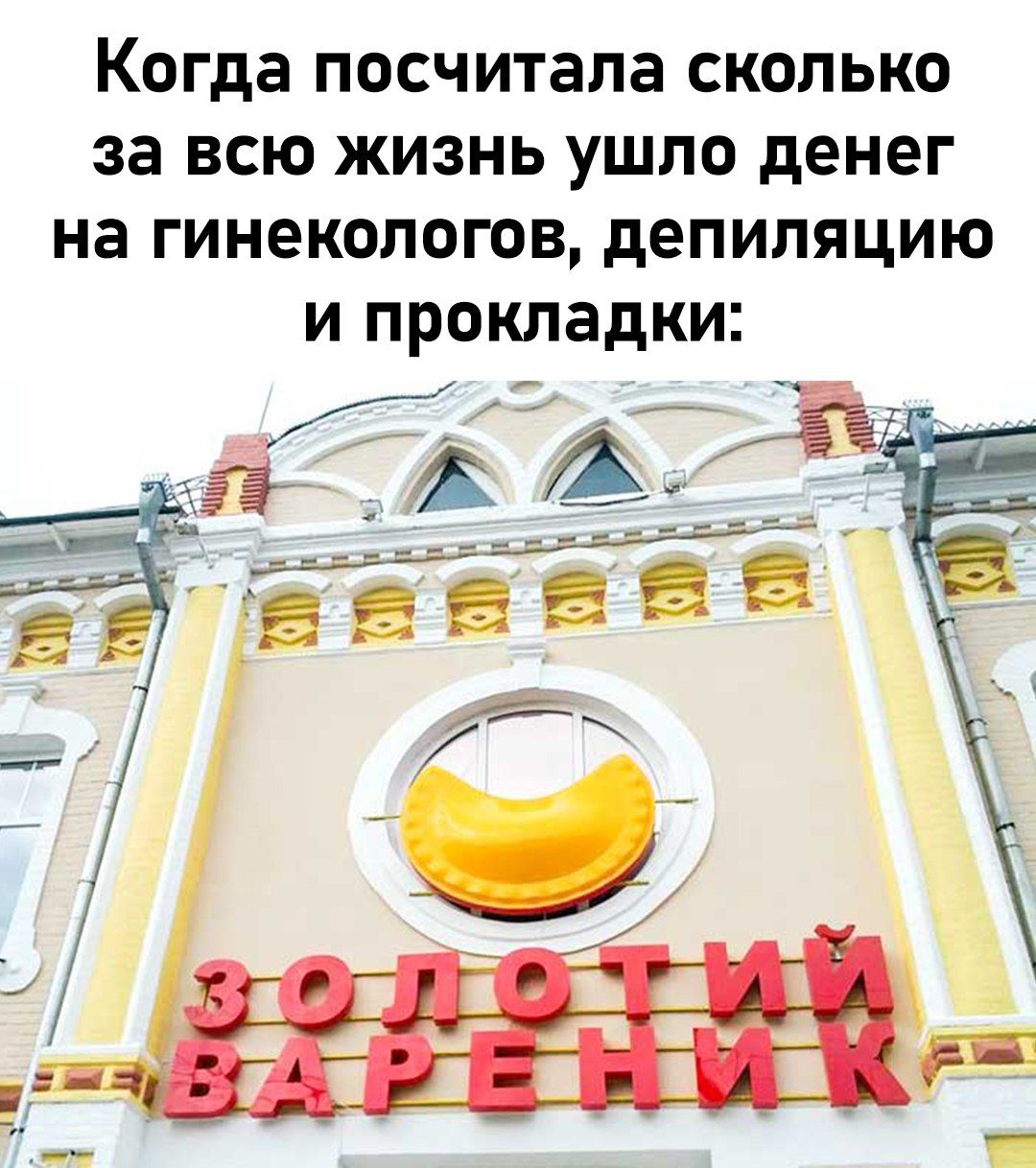 Когда посчитала сколько за всю жизнь ушло денег на гинекологов, депиляцию и прокладки: