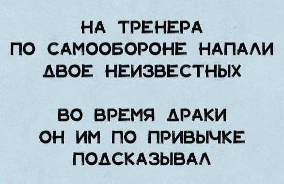 НА ТРЕНЕРА ПО САМООБОРОНЕ НАПАЛИ ДВОЕ НЕИЗВЕСТНЫХ ВО ВРЕМЯ ДРАКИ ОН ИМ ПО ПРИВЫЧКЕ ПОДСКАЗЫВАЛ