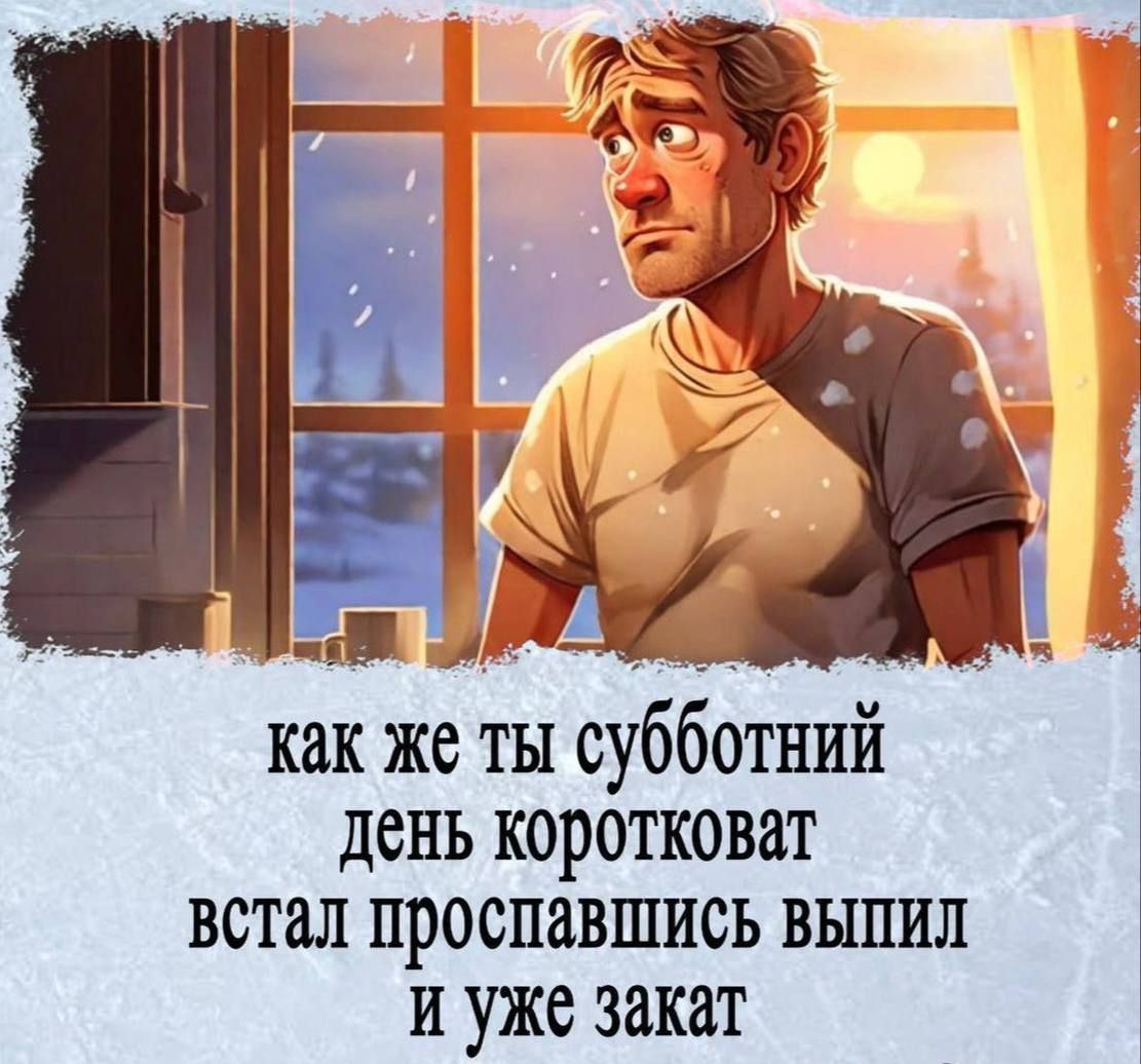 как же ты субботний день коротковат встал проспавшись выпил и уже закат