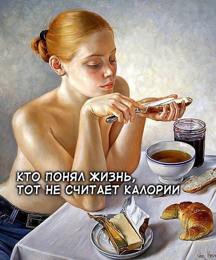 КТО ПОНЯЛ ЖИЗНЬ, ТОТ НЕ СЧИТАЕТ КАЛОРИИ