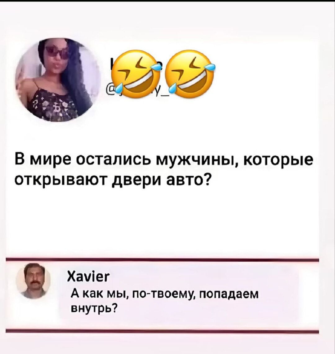 В мире остались мужчины, которые открывают двери авто? Xavier А как мы, по-твоему, попадаем внутрь?