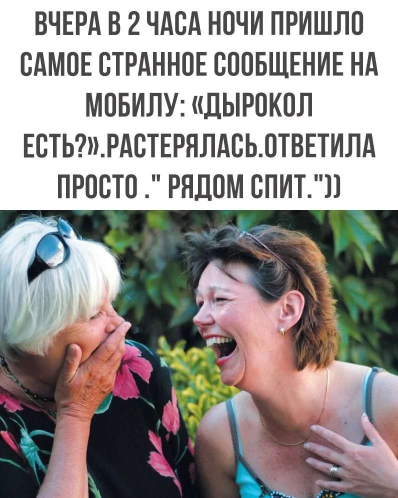 ВЧЕРА В 2 ЧАСА НОЧИ ПРИШЛО САМОЕ СТРАННОЕ СООБЩЕНИЕ НА МОБИЛУ: «ДЫРОКОЛ ЕСТЬ?». РАСТЕРЯЛАСЬ. ОТВЕТИЛА ПРОСТО. 