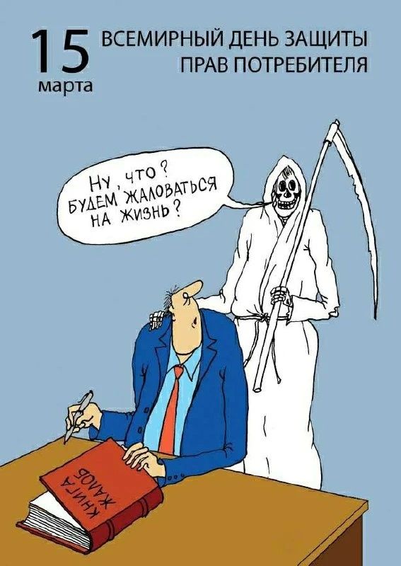 15 марта Всемирный день защиты прав потребителя. Ну, что? Будем жаловаться на жизнь?