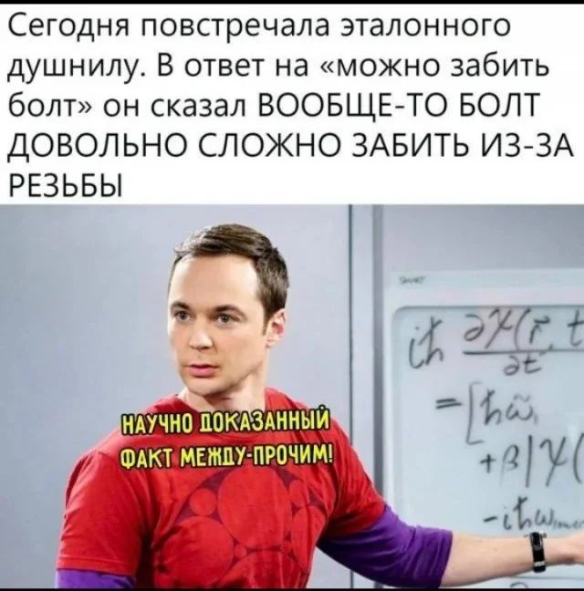 Сегодня повстречала эталонного душнилу. В ответ на «можно забить болт» он сказал ВООбще-ТО БОЛТ ДОвольно СЛОЖНО ЗАБИТЬ ИЗ-ЗА РЕЗьбы
НАУЧНО ДОКАЗАННЫЙ ФАКТ МЕЖДУ-ПРОЧИМ!