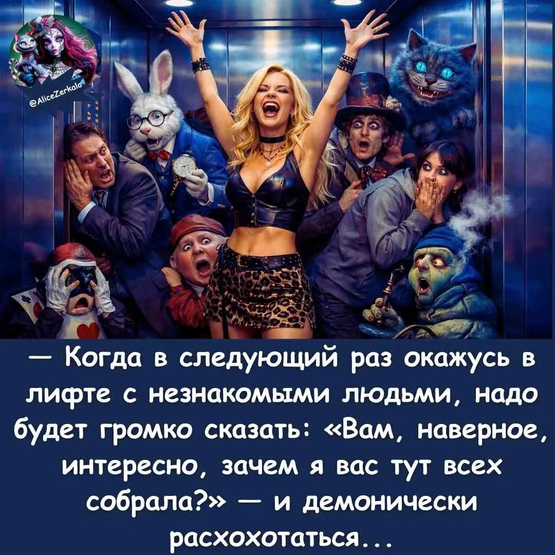 Когда в следующий раз окажусь в лифте с незнакомыми людьми, надо будет громко сказать: «Вам, наверное, интересно, зачем я вас тут всех собрала?» — и демонически расхохотаться...