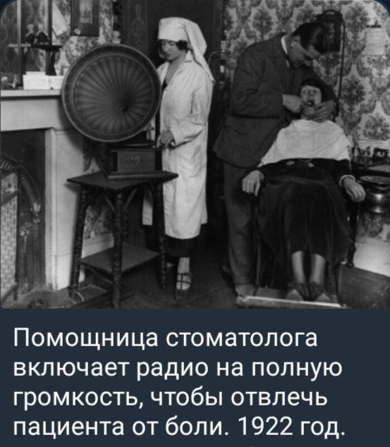 Помощница стоматолога включает радио на полную громкость, чтобы отвлечь пациента от боли. 1922 год.