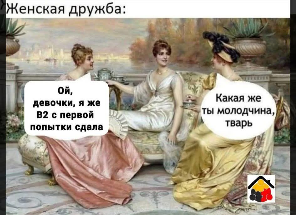 Женская дружба:
Ой, девочки, я же В2 с первой попытки сдала
Какая же ты молодчина, тварь