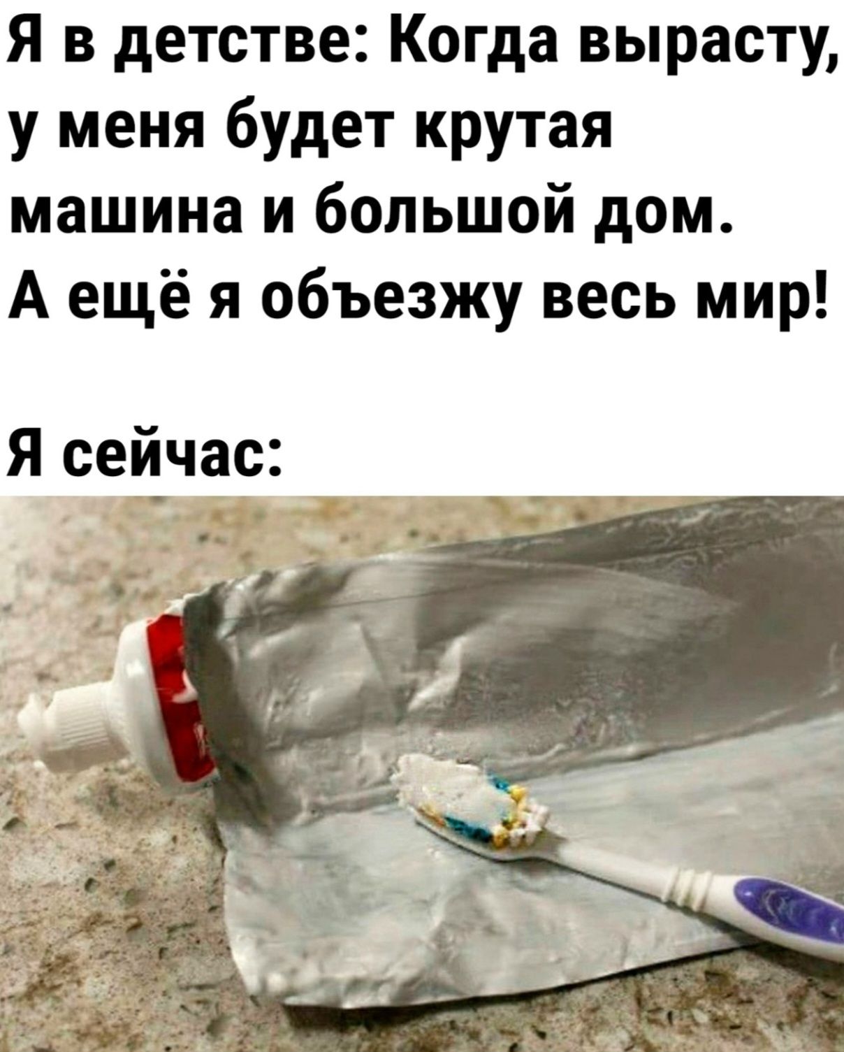 Я в детстве: Когда вырасту, у меня будет крутая машина и большой дом. А ещё я объезжу весь мир!
Я сейчас: